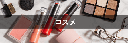 コスメ